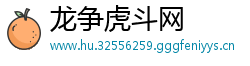 龙争虎斗网